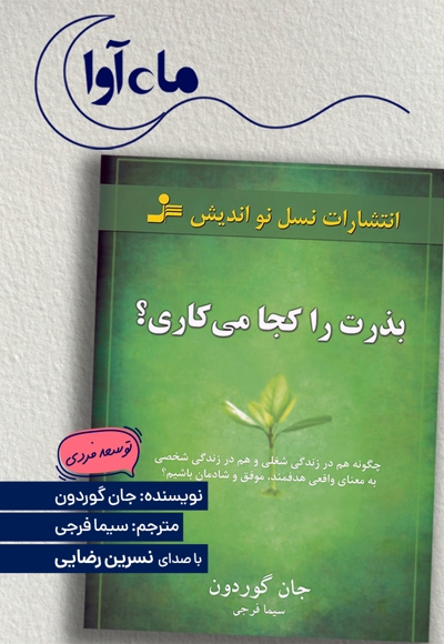 بذرت را کجا می کاری؟